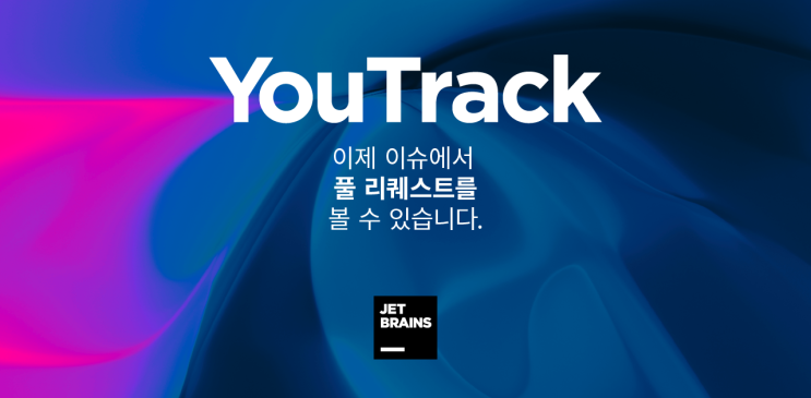  YouTrack에서 이제 이슈의 Pull Request를 확인할 수 있습니다.