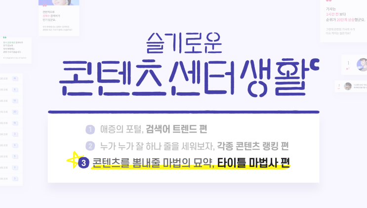  슬기로운 콘텐츠 센터 생활 [3] - 콘텐츠를 뽐내줄 마법의 묘약, 타이틀 마법사편