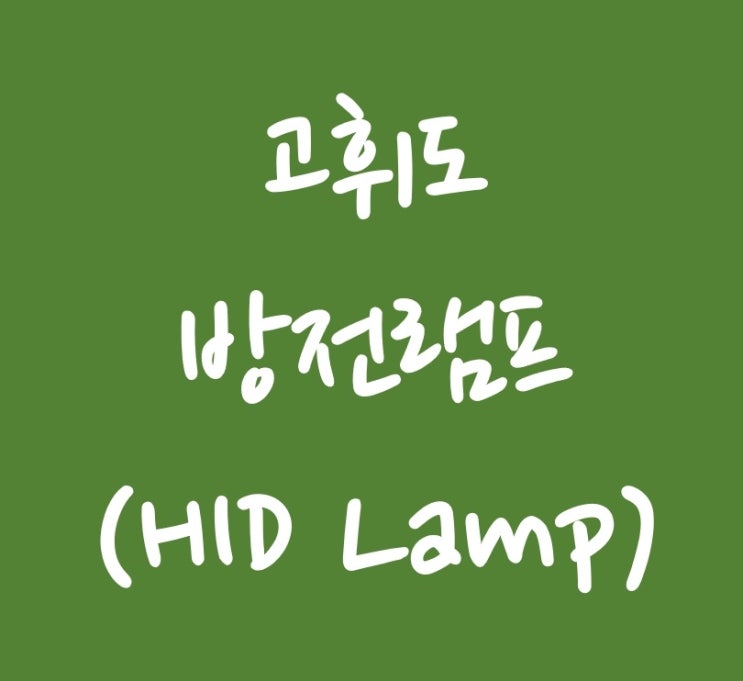 전기기사 실기 단답 8 - 고휘도 방전램프(HID Lamp)