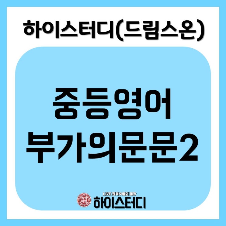  하이스터디(드림스온), 중등인강영어 부가의문문2에 대해서