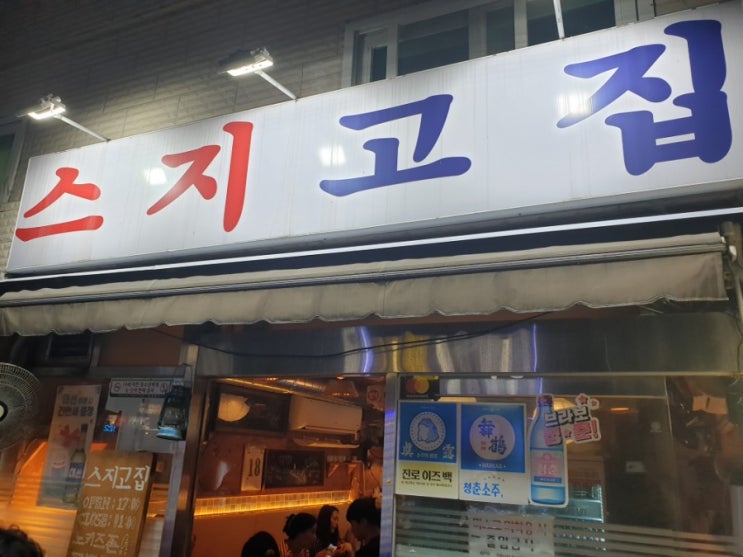  부산맛집 안락동 스지고집