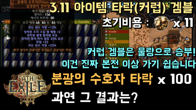 패스 오브 엑자일 3 11 타락 커럽 겜블 분광의 수호자 타락 100개 과연 그 결과는 네이버 블로그