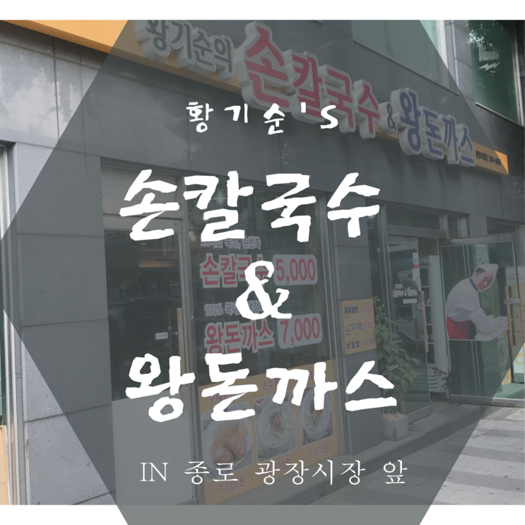 종로 광장시장 앞 가성비 맛집! 황기순의 손칼국수&왕돈까스 리뷰