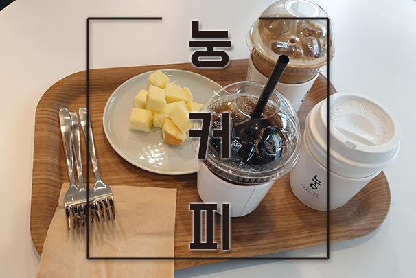  영등포양평역 근처 카페 눙커피 여기 커피맛 괜찮네요