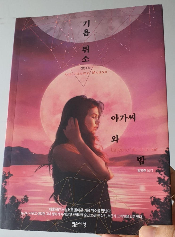  귀욤 뮈소의 아가씨와 밤