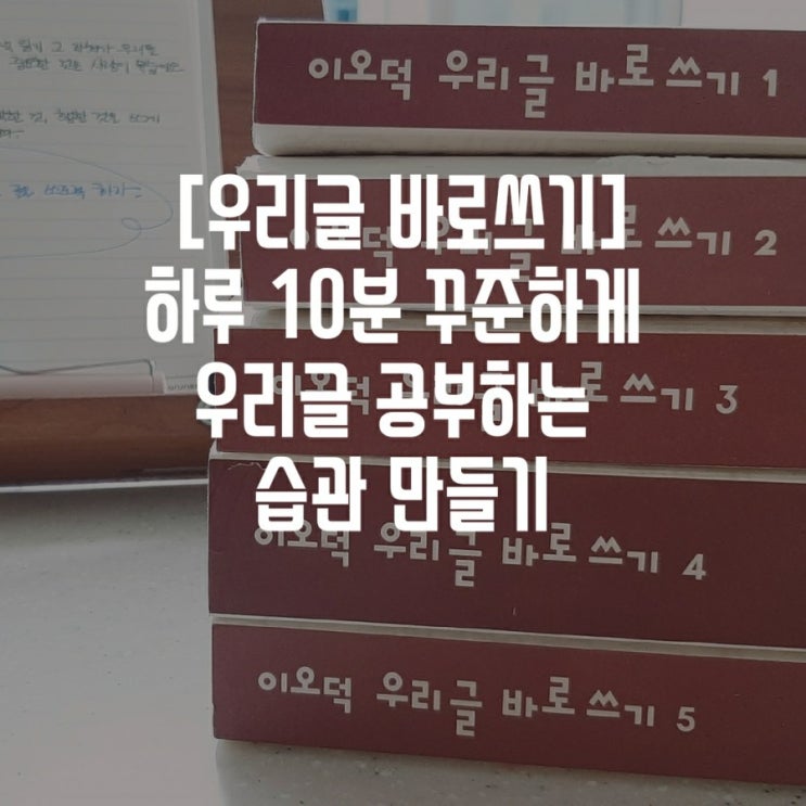  [우리글 바로 쓰기] 하루 10분 꾸준하게 우리글 공부하는 습관 만들기