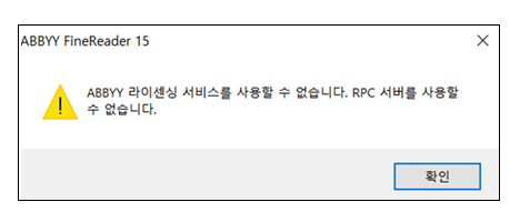  ABBYY 라이센싱 서비스를 사용할 수 없습니다. RPC 서버를 사용할 수 없습니다.