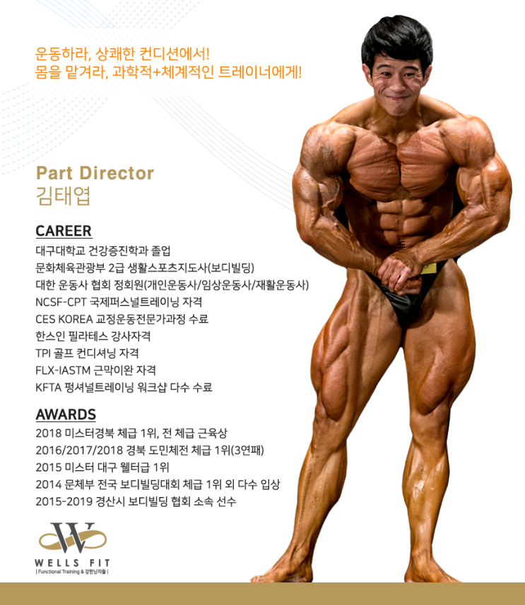 역북동 헬스장 웰스핏 - 김태엽트레이너