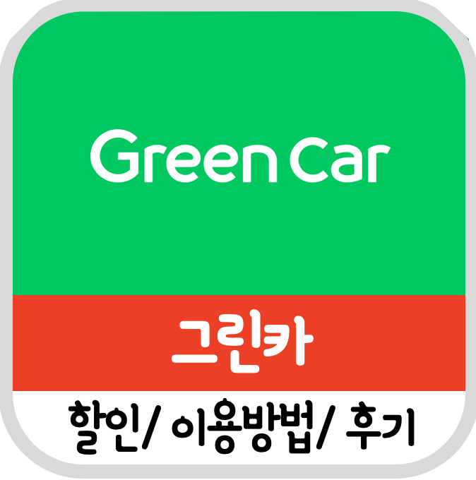  그린카 이용방법 및 후기(할인 쿠폰)