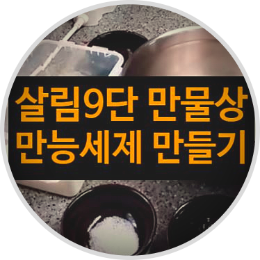  살림 9단의 만물상 만능세제
