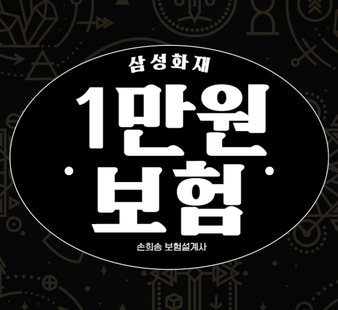  삼성화재 1만원보험 대상포진, 요로결석, 통풍 진단비등등 준비해봅시다.