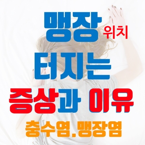  맹장 터지는 이유 (증상과 함께)