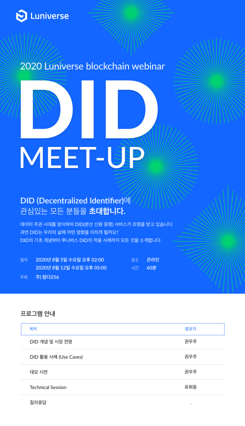 웨비나)(20.8.5/12 수) 2020 루니버스 블록체인 Luniverse - 주제 : DID(분산신원인증) 밋업, 주최 :  람다256 : 네이버 블로그