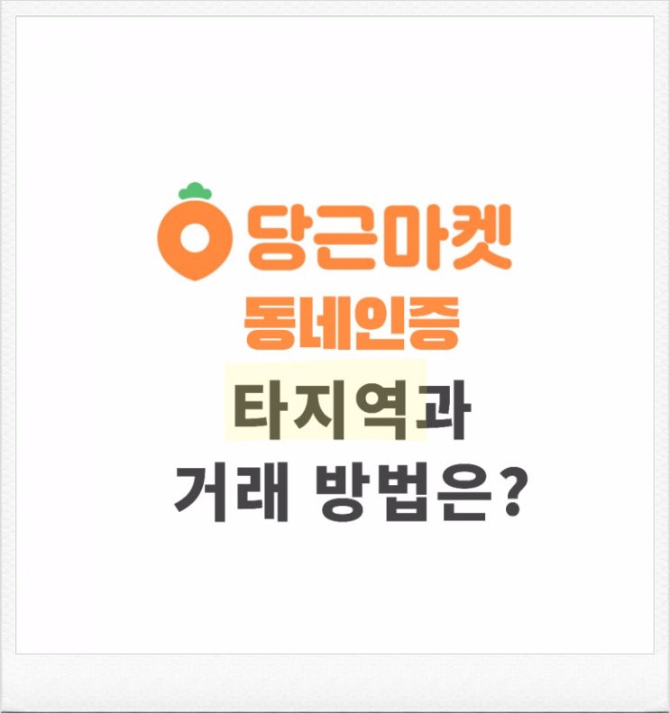  당근마켓 동네인증하는 방법, 타지역과 거래도 가능할까?