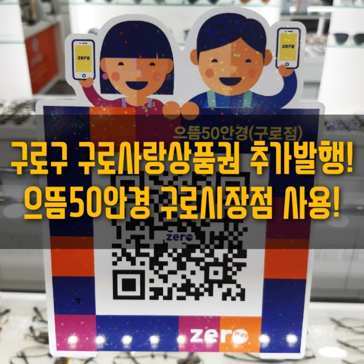 서울 구로사랑상품권 추가 발행~ 상품권 구매하고 사용하는 방법 알아보기