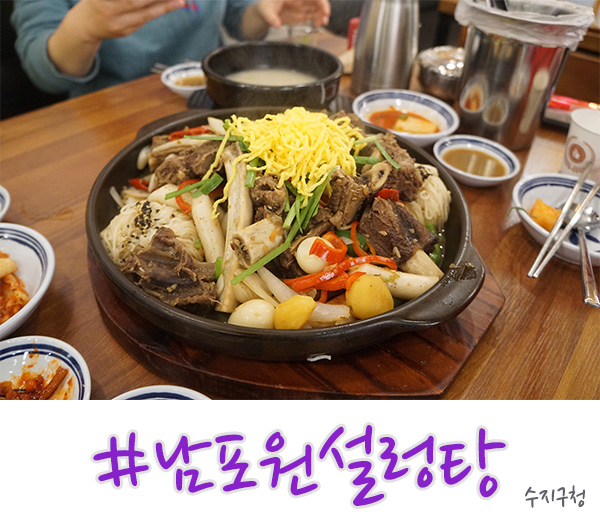  수지구청 맛집 깔끔했던, 남포원 설렁탕!
