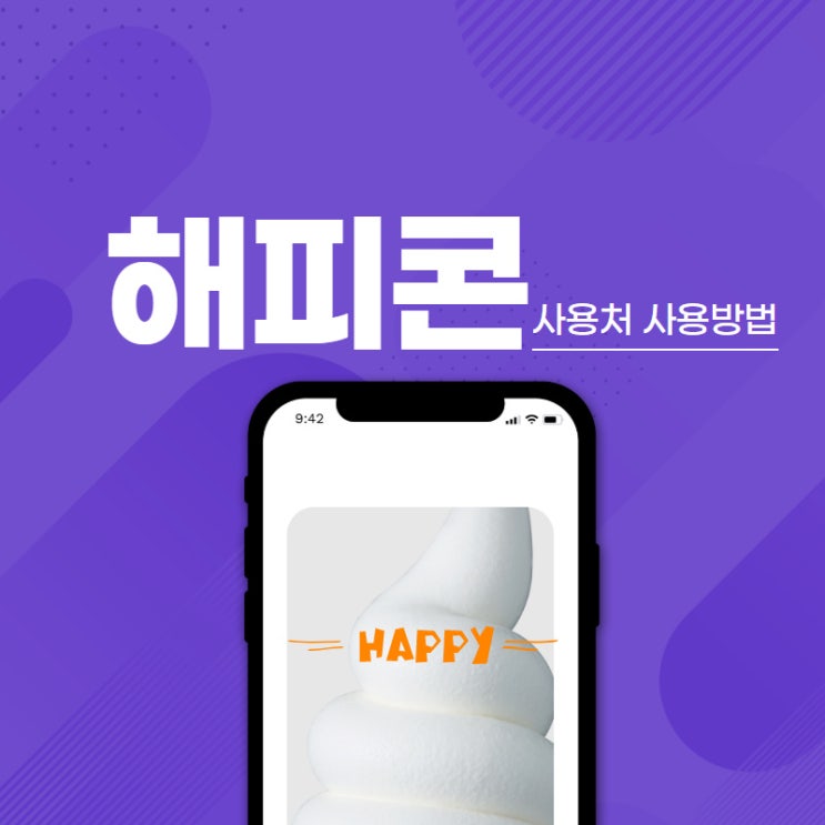 해피콘 사용처와 사용방법 두가지만 알면 끝! 해피콘 사용처와 사용방법 두가지만 알면 끝!