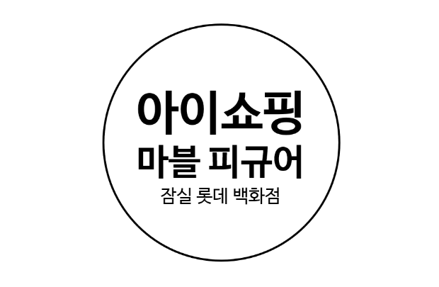  아이쇼핑하다 본 잠실 롯데 백화점 마블 피규어
