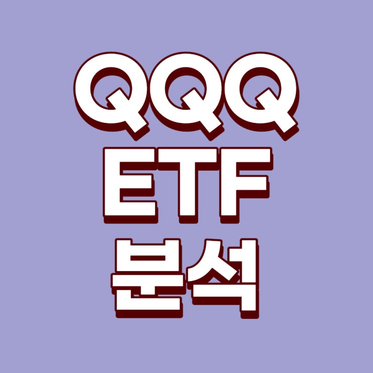  [미국ETF] 가장 강력한 기술주들의 모음 : Invesco QQQ ETF에 대해서 알아보자!(나스닥 ETF, Nasdaq ETF)