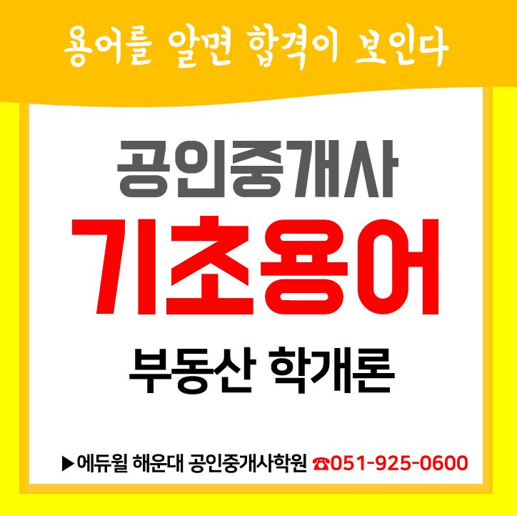  [해운대/수영구 공인중개사학원] - 에듀윌 공인중개사 기초용어_부동산학개론