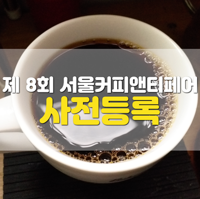 제 8회 서울커피앤티페어 사전등록 기간입니다. 제 8회 서울커피앤티페어 사전등록 기간입니다.