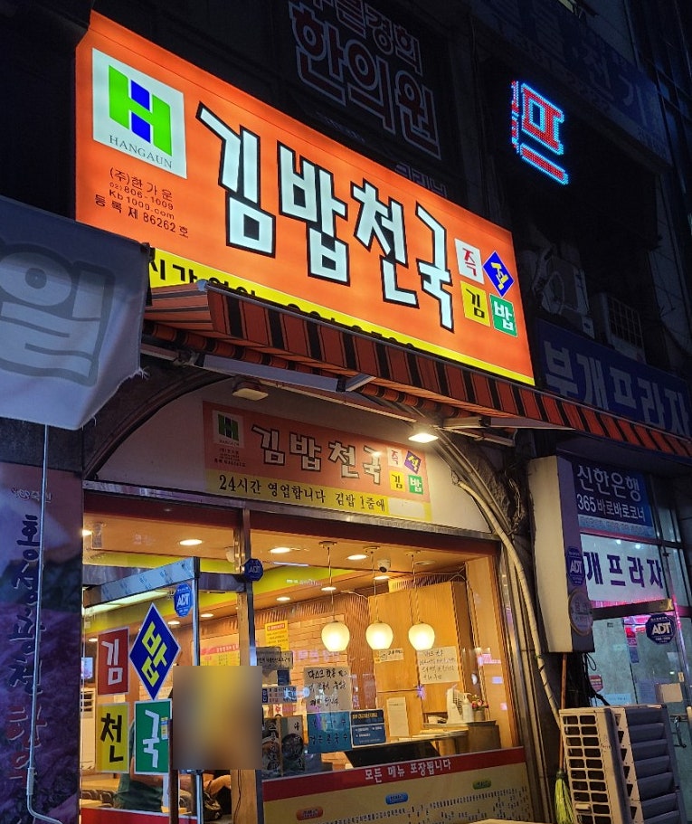 김밥천국 부개2호점 사진 1