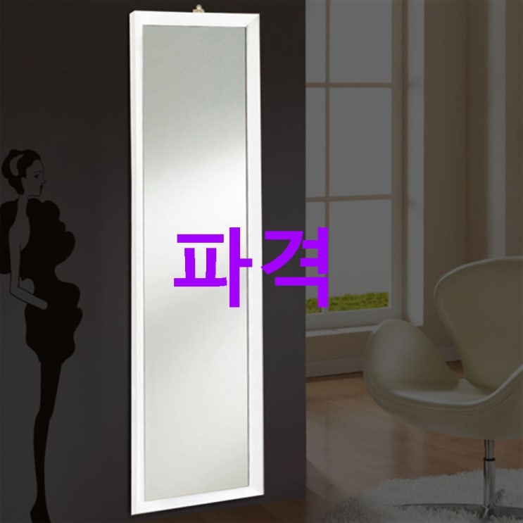 할인제품 미소아이 캔버스 벽걸이 전신거울! 상품 추천합니다! 할인제품 미소아이 캔버스 벽걸이 전신거울! 상품 추천합니다!