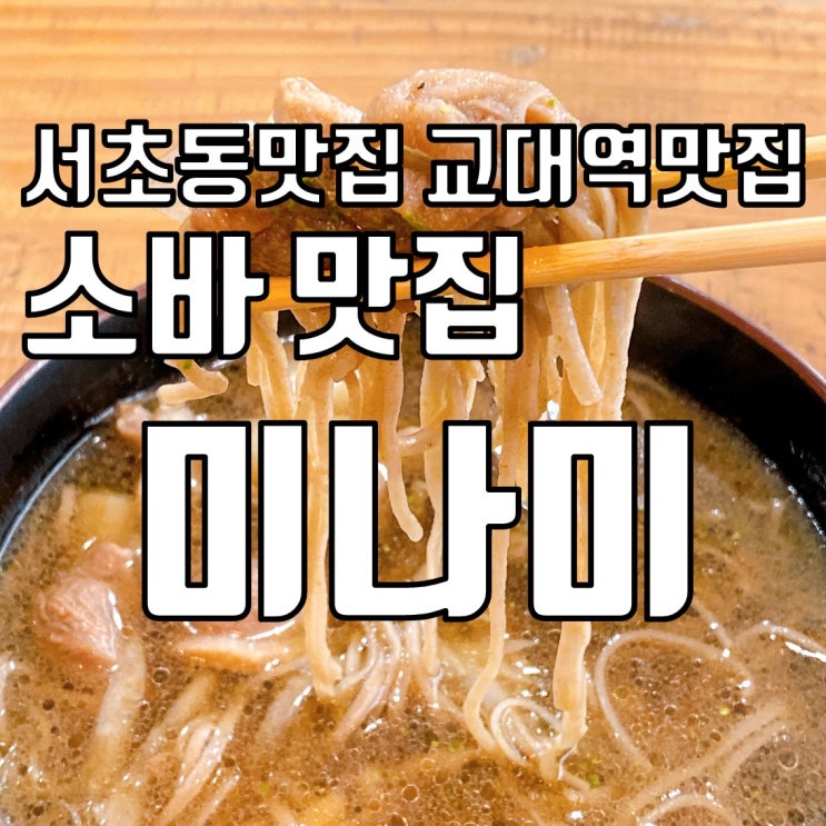 서초동맛집 교대역맛집 소바맛집 - 미나미 리얼후기 서초동맛집 교대역맛집 소바맛집 - 미나미 리얼후기