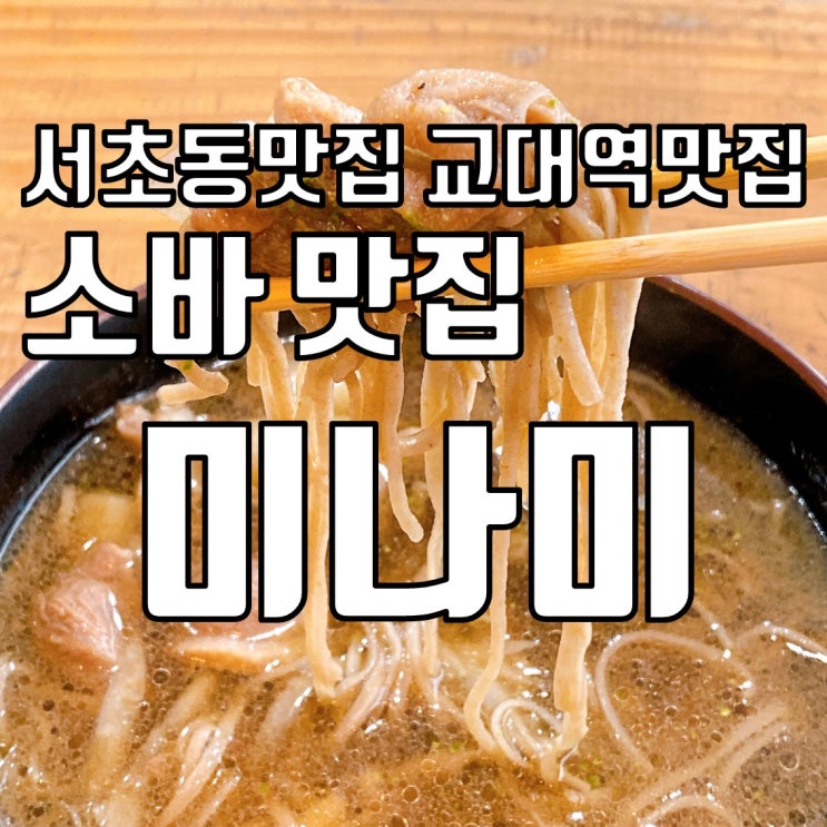 서초동맛집 교대역맛집 소바맛집 - 미나미 리얼후기