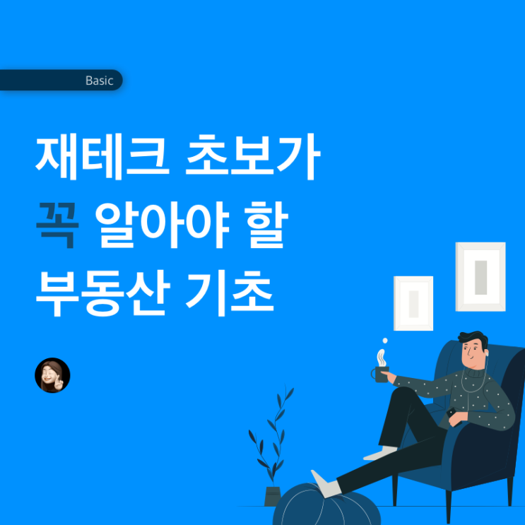  재테크 초보가 꼭 알아야 할 부동산 기초 [주택의 종류]