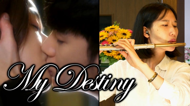 My Destiny, LYn 린 - 별에서온그대OST, 김수현 전지현 - 왕성자 플룻 시범 연주 - 부산 앙상블 동호회 취미 입시 레슨 악보 가사 Flute Cover