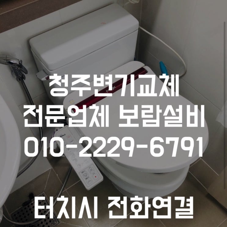 [청주변기교체] 청주 옥산 코오롱하늘채아파트 변기교체작업 후기 - 보람설비