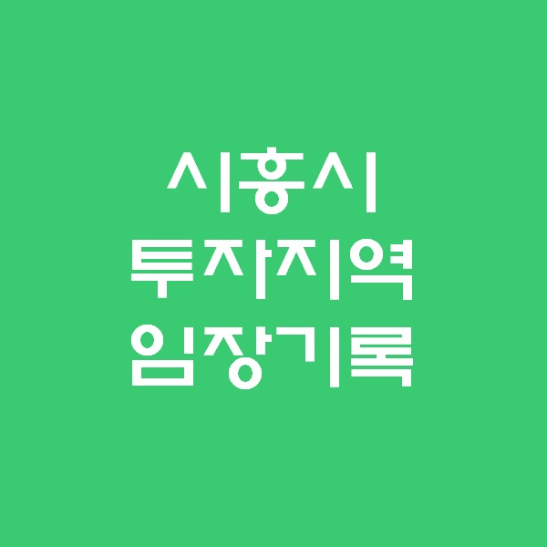  <경매 일주일이면 떠블오케이만큼 한다> 시흥시 임장