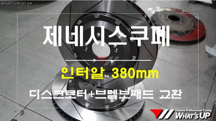  젠쿱 브렘보용 교체용 인터알 380mm 플로팅 디스크 + 브렘보브레이크패드 교환 ~ 인천튜닝샵 와츠업