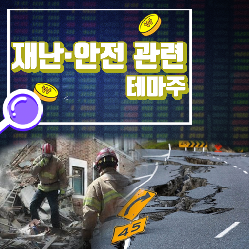  [라이프스탁] 재난·안전 관련 테마주