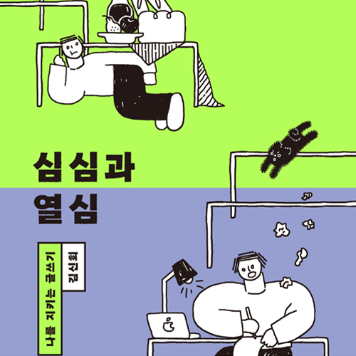  심심한 일상을 열심히 쓰는 글쓰기 _ 심심과 열심