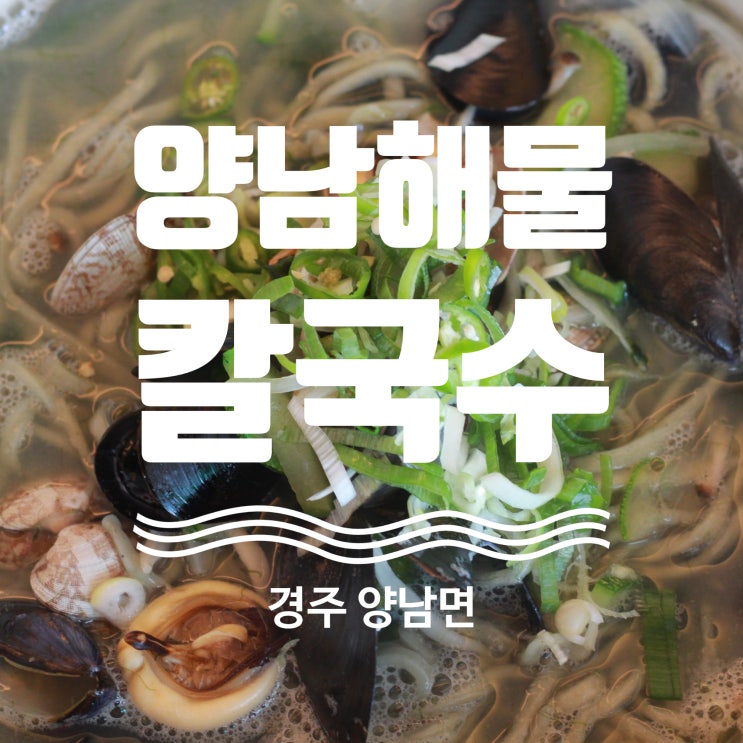  경주 주상절리 맛집 양남해물칼국수 탐방기