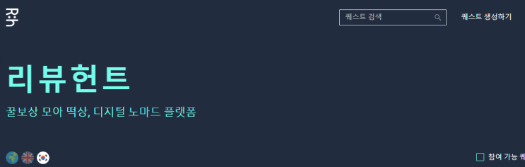  리뷰헌트 Review Hunt (앱테크, 부업)