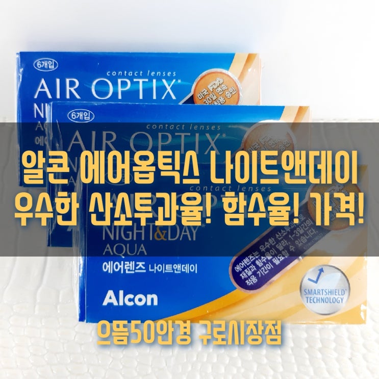  알콘 한달착용렌즈 6개월렌즈 에어옵틱스 나이트앤데이 투명렌즈 구로구 착한가격 안경렌즈