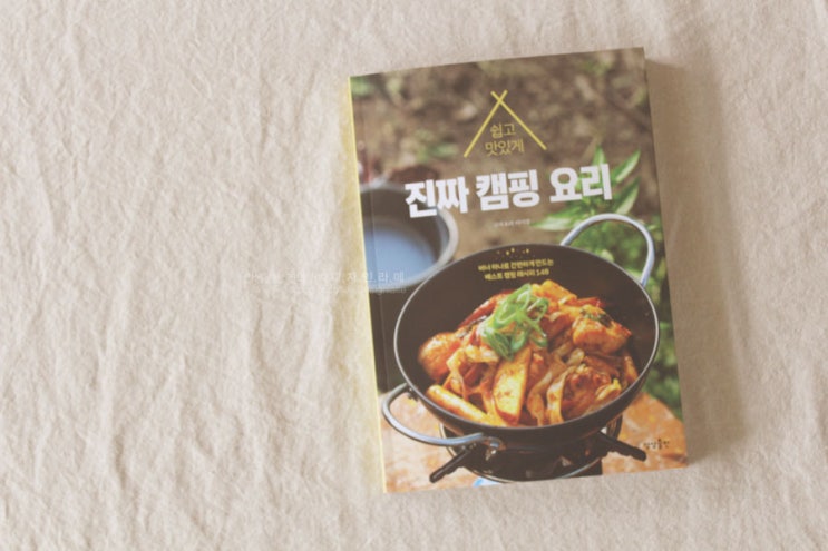  요리책::진짜 캠핑요리 쉽고 맛있게, 캠핑메뉴로 찐이야