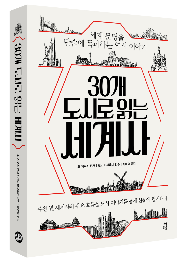  20-21. (리뷰) 30개 도시로 읽는 세계사