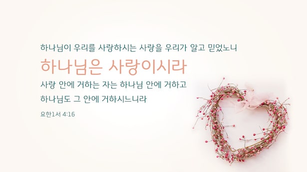  사랑에 관한 성경 구절 15가지 — 하나님은 사랑이시라