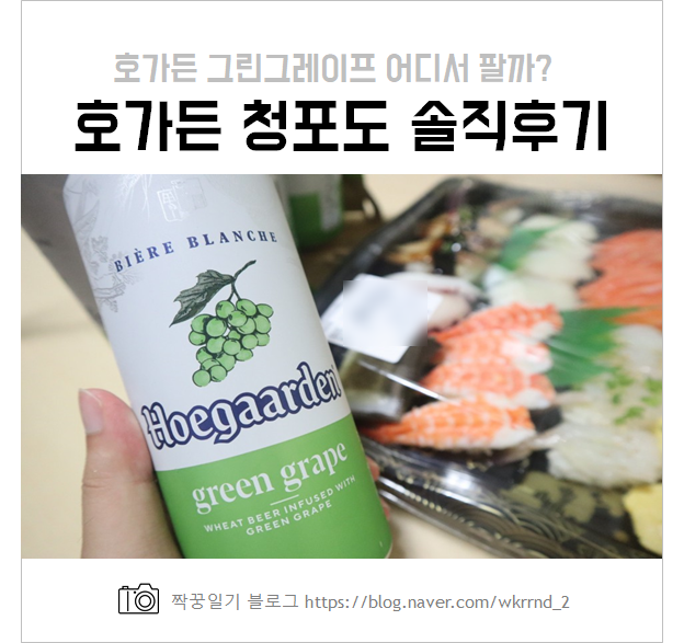  호가든 청포도 파는곳 및 솔직 후기 (영어로 하면? 그린그레이프)