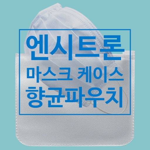 엔시트론 나노구리 향균 마스크 케이스,멀티 파우치로 세균감염 예방해요!