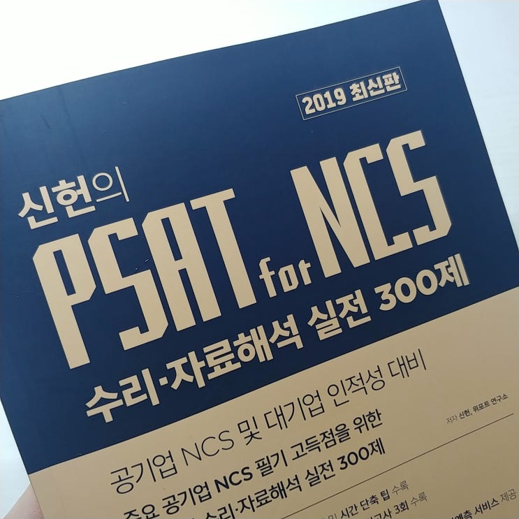  NCS문제집 리뷰 : PSAT for NCS 수리 자료해석 실전 300제