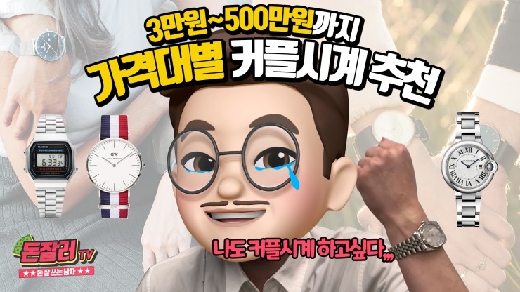  [돈잘러TV] 시계잘알이 알려주는 3만원~50만원까지 가격대별/스타일별 커플시계 추천