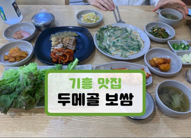  기흥구청 맛집 - 두메골보쌈