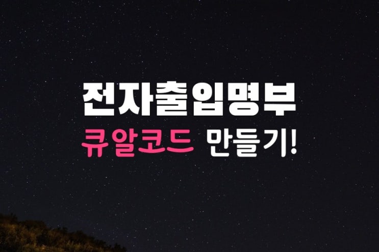  큐알(QR)코드발급 공공시설 입장시 필수!!
