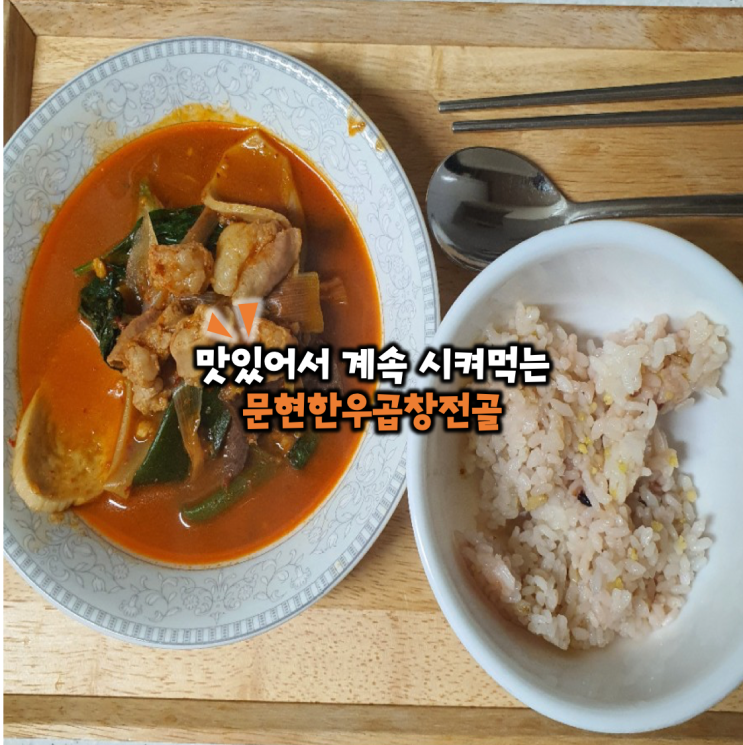  맛있어서 또또또 시킨 문현한우곱창전골
