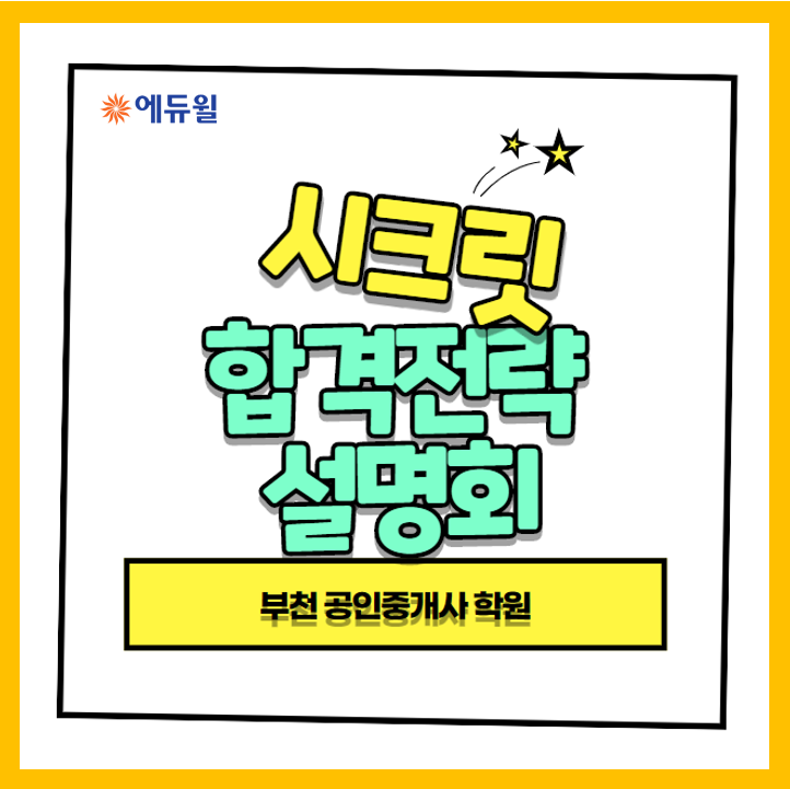  부천 공인중개사 학원 에듀윌, 시크릿 합격전략 설명회!